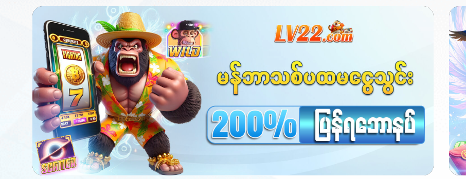LV22 အဖွဲ့ဝင်သစ် ပထမဆုံးငွေသွင်းမှု 200% ဘောနပ်စ် ပရိုမိုးရှင်း